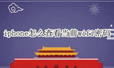 iphone怎么查看当前wifi密码 iphone怎么查看已连接的wifi密码