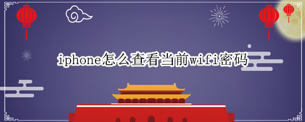 iphone怎么查看当前wifi密码