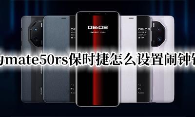 华为mate50怎么设置闹钟铃声 华为mate50rs保时捷怎么设置闹钟铃声