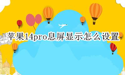 苹果14pro息屏显示怎么设置 息屏显示在哪里