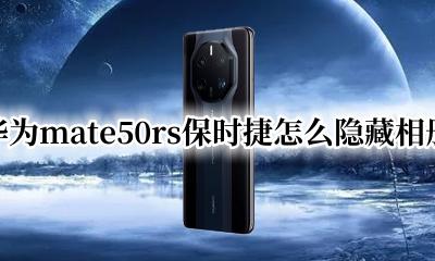 华为保时捷相册在哪? 华为mate50rs保时捷怎么隐藏相册