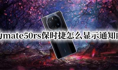 华为保时捷mate50RS 华为mate50rs保时捷怎么显示通知内容