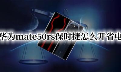 华为mate50rs保时捷怎么开省电 华为mate50rs保时捷为什么费电