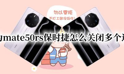 华为mate50rs保时捷怎么关机 华为mate50rs保时捷怎么关闭多个进程