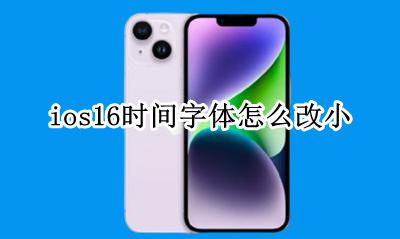 ios16时间字体怎么改小 ios16字体大小设置方法