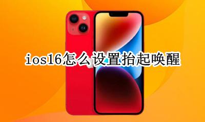 iOS抬起唤醒 ios16怎么设置抬起唤醒