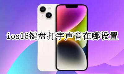 ios16键盘打字声音在哪设置 iphone16键盘打字声音怎么设置