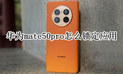 华为p50pro怎么设置应用锁 华为mate50pro怎么锁定应用