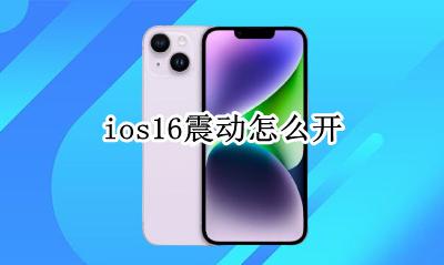 ios16震动怎么开 震动在哪