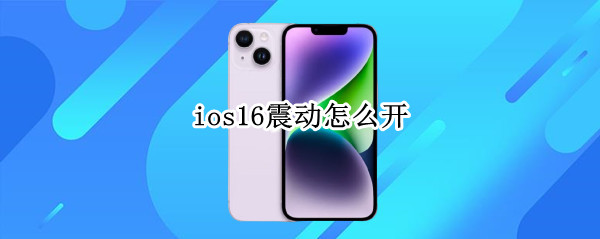 ios16怎么开