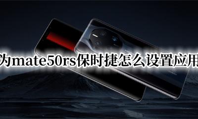 华为保时捷如何锁屏 华为mate50rs保时捷怎么设置应用锁