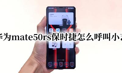 华为保时捷怎么语音呼叫 华为mate50rs保时捷怎么呼叫小艺