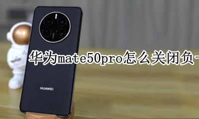 mate50pro如何关闭负一屏 华为mate50pro怎么关闭负一屏