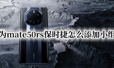 华为mate50rs保时捷怎么添加小组件 华为mate50rs保时捷怎么弄出来