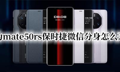 华为mates可以微信分身吗 华为mate50rs保时捷微信分身怎么开启