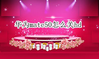 华为mate50怎么解锁 华为mate50怎么关hd