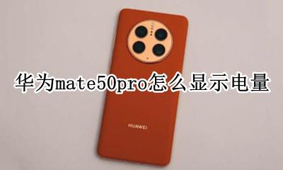 华为mate50pro怎么显示电量 华为matepadpro怎么显示电量