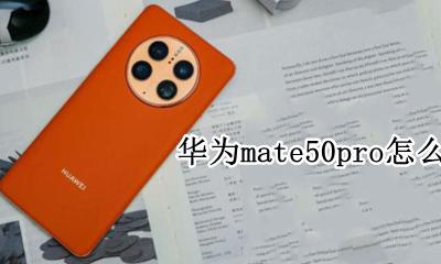 华为mate50pro怎么开省电 华为mate50pro超级省电模式怎么开