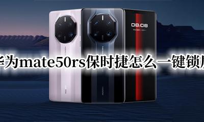 华为RS保时捷一键锁屏 华为mate50rs保时捷怎么一键锁屏