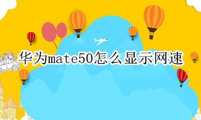 华为mate50怎么显示网速 华为mate50epro怎么显示网速