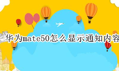 华为mate50消息 华为mate50怎么显示通知内容