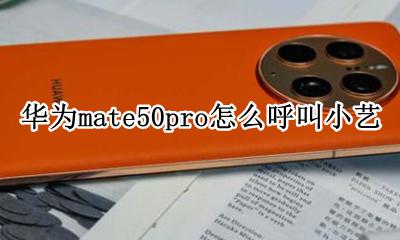 华为mate50如何呼叫小艺 华为mate50pro怎么呼叫小艺
