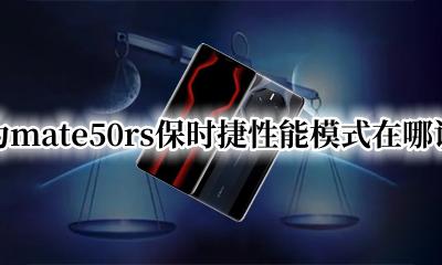 华为mate50pro省电设置 华为mate50rs保时捷性能模式在哪设置