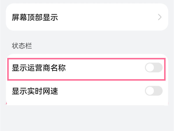 华为nova 10z怎么关闭运营商显示