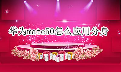华为mate50微信分身 华为mate50怎么应用分身