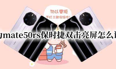华为mate50rs保时捷音量键在哪 华为mate50rs保时捷双击亮屏怎么设置