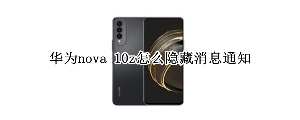 华为nova 10z怎么隐藏消息通知