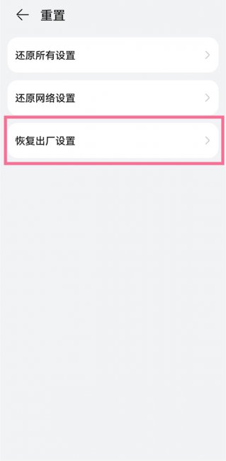 华为nova 10z怎么恢复出厂设置