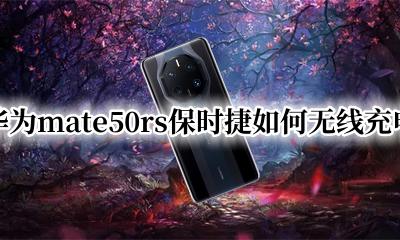 华为mate50rs保时捷如何无线充电 华为保时捷mate50rs可以无线充电吗