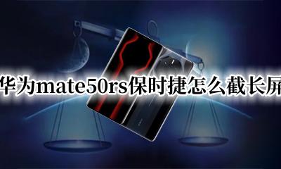 华为mate50rs保时捷怎么截长屏 华为保时捷mate50rs 怎么截屏