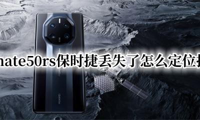 捡到华为保时捷如何不被定位 华为mate50rs保时捷丢失了怎么定位找回来