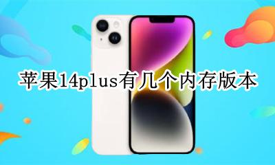苹果14有几个内存版本 苹果14plus有几个内存版本