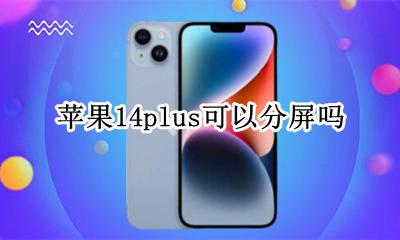 苹果14plus可以分屏吗 iphone14现在可以分屏吗