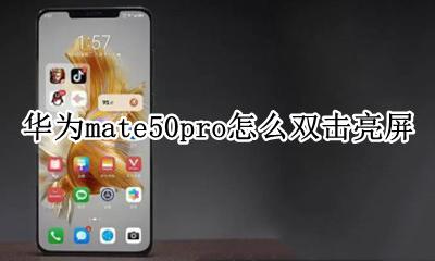 华为mate50怎么双击亮屏 华为mate50pro怎么双击亮屏