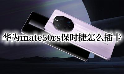 怎么关华为杂志锁屏 华为mate50rs保时捷怎么设置杂志锁屏