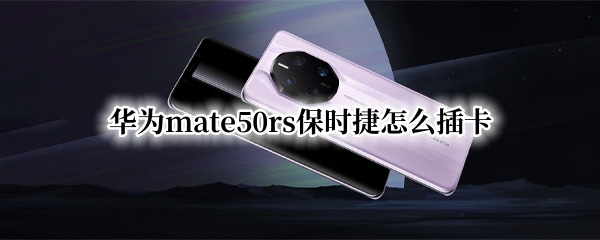 华为mate50rs保时捷怎么插卡