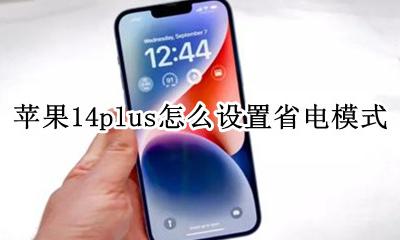 苹果14系统怎样设置省电 苹果14plus怎么设置省电模式