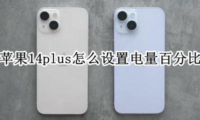 苹果14.14电量怎么设置百分比 苹果14plus怎么设置电量百分比