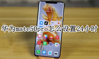 华为p50pro怎么设置50小时 华为mate50pro怎么设置24小时