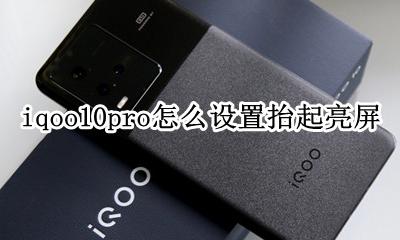 iqoopro双击亮屏在哪设置 iqoo10pro怎么设置抬起亮屏