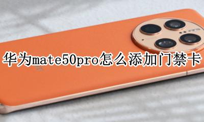 华为mate50pro怎么添加门禁卡 华为mate50e pro怎么添加门禁卡