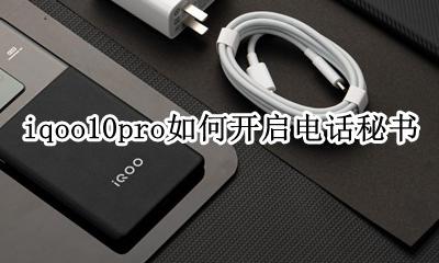 iqoo10pro如何开启电话秘书 怎么开启智能电话助理
