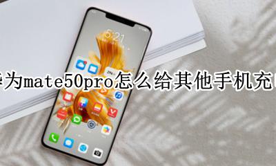 华为p50pro手机带充电器吗 华为mate50pro怎么给其他手机充电