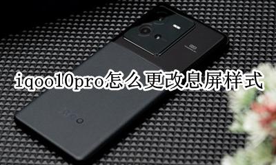 iqoopro息屏时钟怎么设置 iqoo10pro怎么更改息屏样式