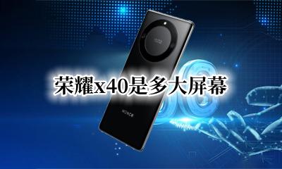 荣耀x40是多大屏幕 荣耀40x40是几寸屏幕