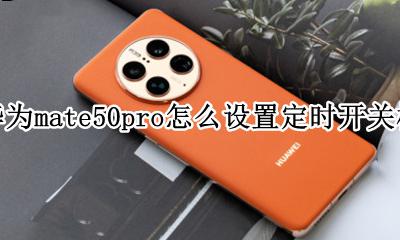 华为matepadpro定时关机 华为mate50pro怎么设置定时开关机